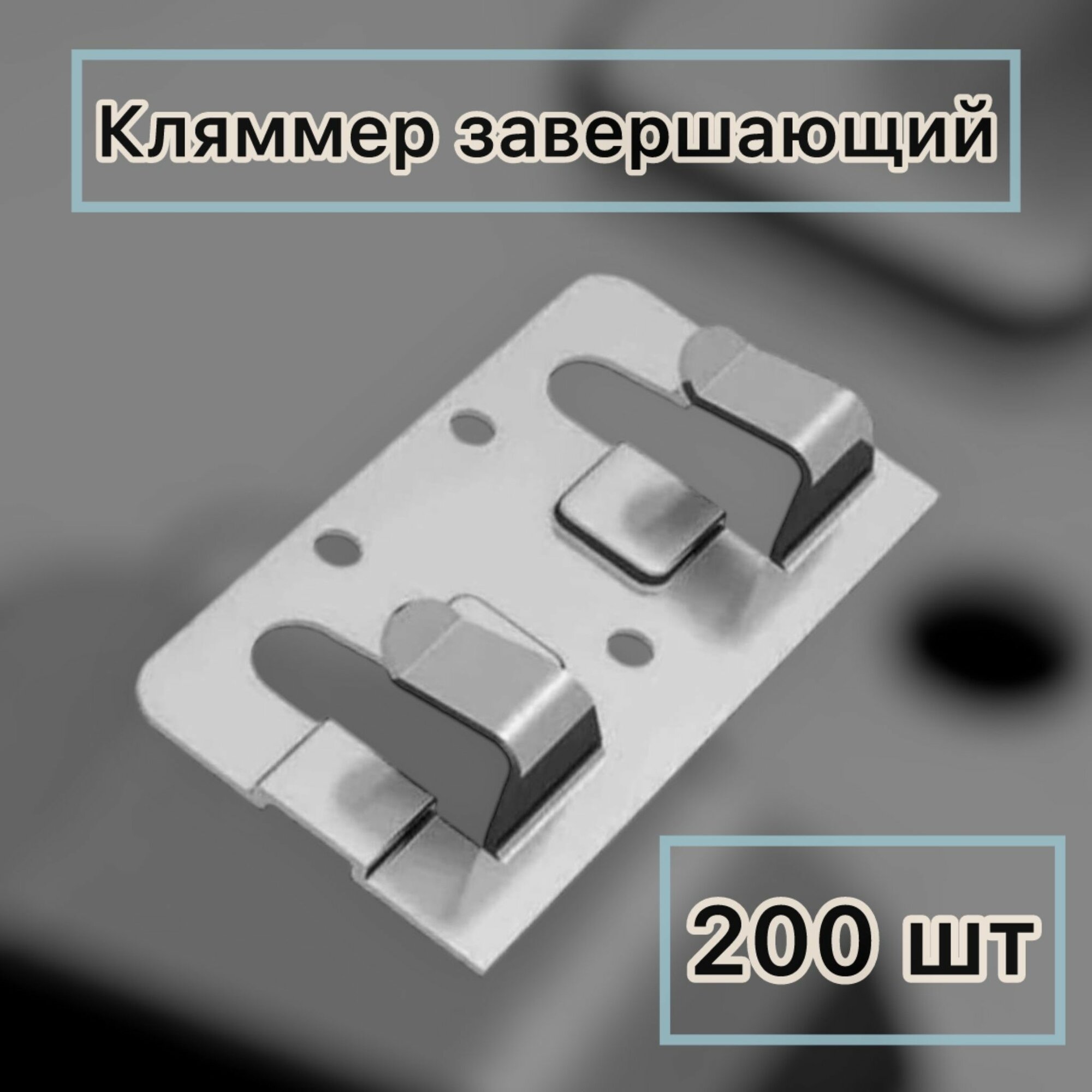 Крепежный кляммер завершающий 37х10 ОЦ-01-БЦ Бесцветный-1,2 МП, 200 шт.