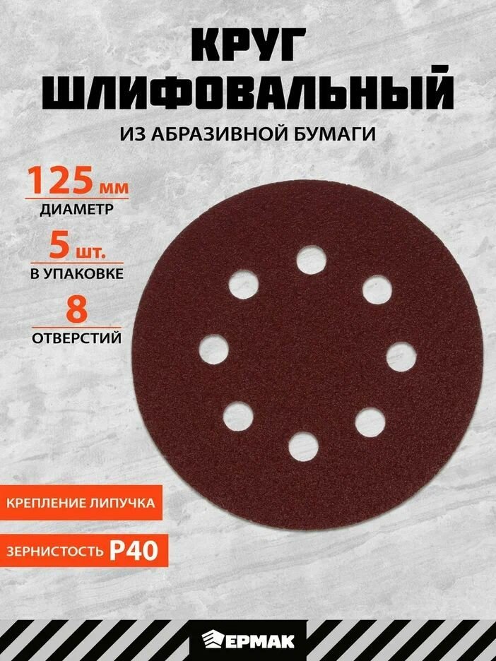 Круг шлифовальный абразивный 125 мм P40 5 штук ермак