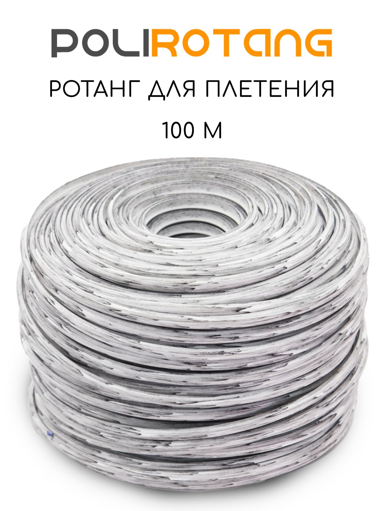 Полиротанг,...