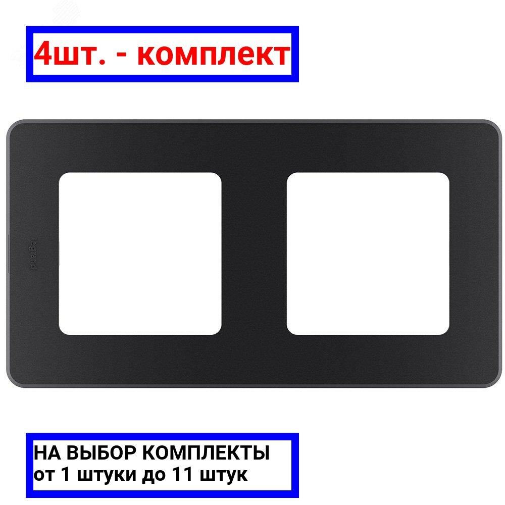 4шт. - Рамка 2 поста INSPIRIA антрацит / Legrand; арт. 673943; оригинал / - цᴇʜᴀ зᴀ 4шт
