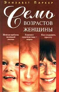 Семь возрастов женщины