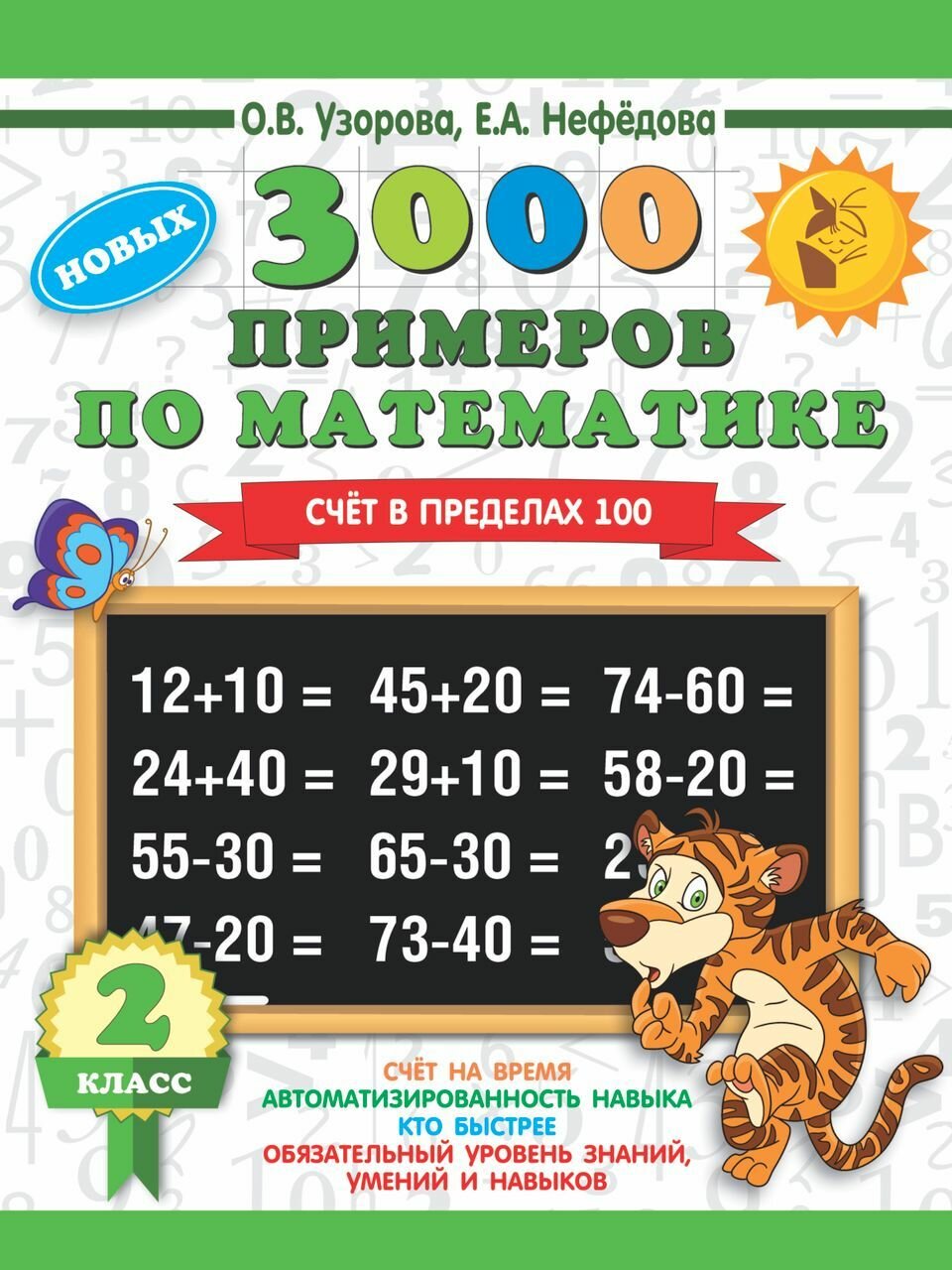 3000 примеров по математике. 2 класс. Счёт в пределах 100. 2023 Узорова О. В, Нефедова Е. А.