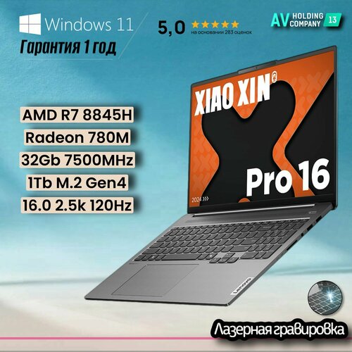 Lenovo Xiaoxin 16 Pro 2024 Наличие в Москве 160 25К 120Hz Windows 11 Home - оригинальная лицензия РФ гравировка клавиатуры гарантия 1 год Ноутбук 14 AMD Ryzen 7 8845H RAM 32 ГБ SSD 1024 ГБ AMD Radeon 780M серый Русская раскладка 132990₽