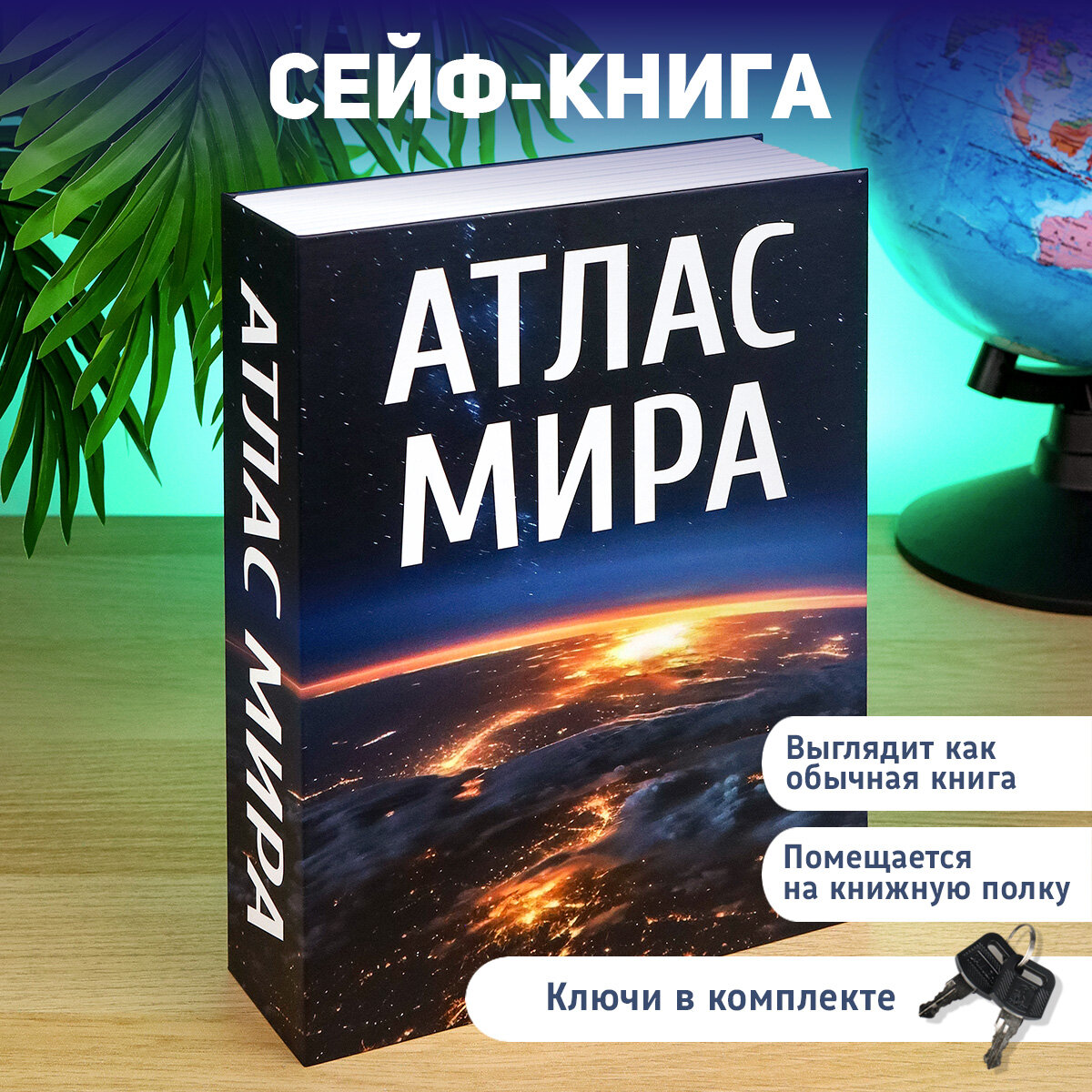Сейф-книга 