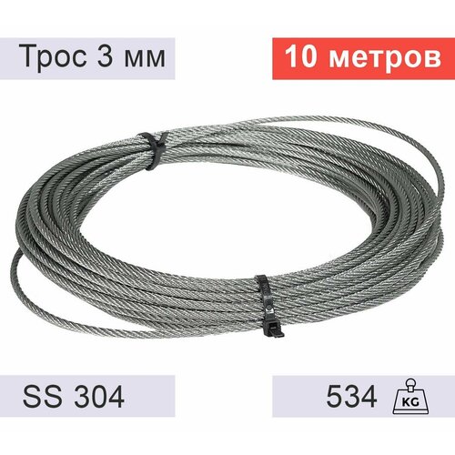 Трос 3 мм из нержавеющей стали - 10 метров 600₽