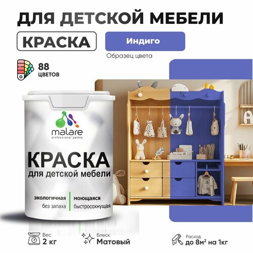 фото Краска malare для детской мебели, кухонных фасадов, дерева, латексная эластичная моющаяся, быстросохнущая матовая, индиго, 2 кг.
