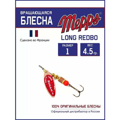 Блесна вращающаяся для рыбалки Mepps LONG REDBO №1 на щуку, окуня