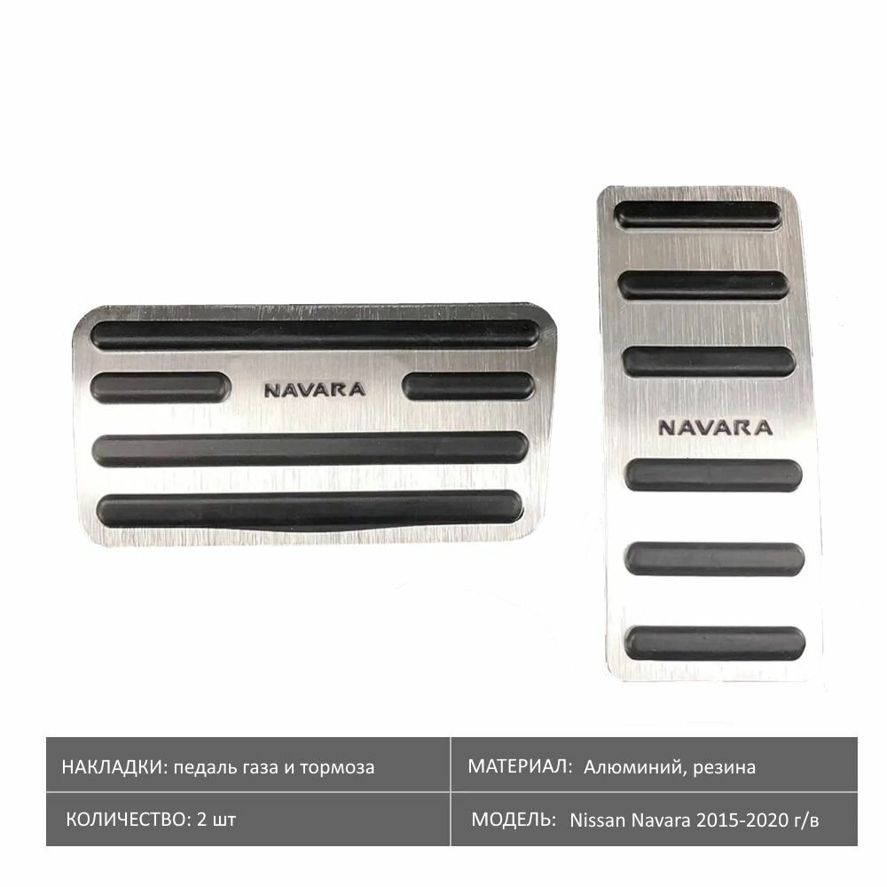 Накладки педалей алюминиевые для Nissan Navara 2015- 2020, AT