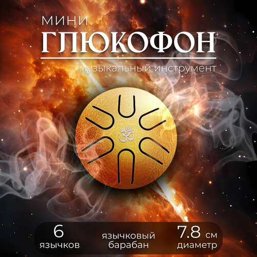 Глюкофон мини - музыкальный мини барабан для медитации, ханг