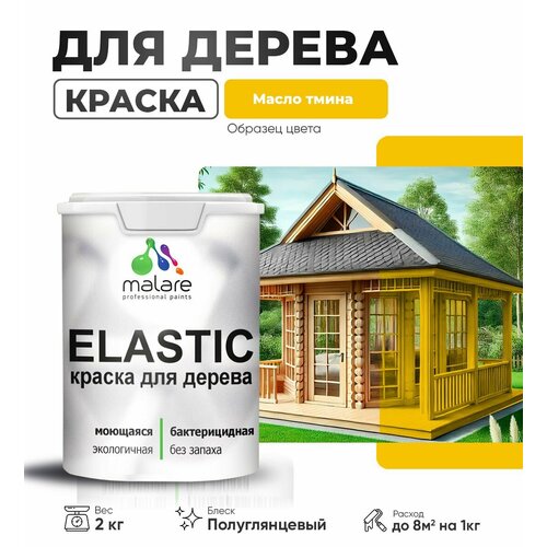 фото Краска elastic для деревянных поверхностей, для внутренних и наружных работ, с антисептическим эффектом, матовая, масло тмина, 2 кг. malare