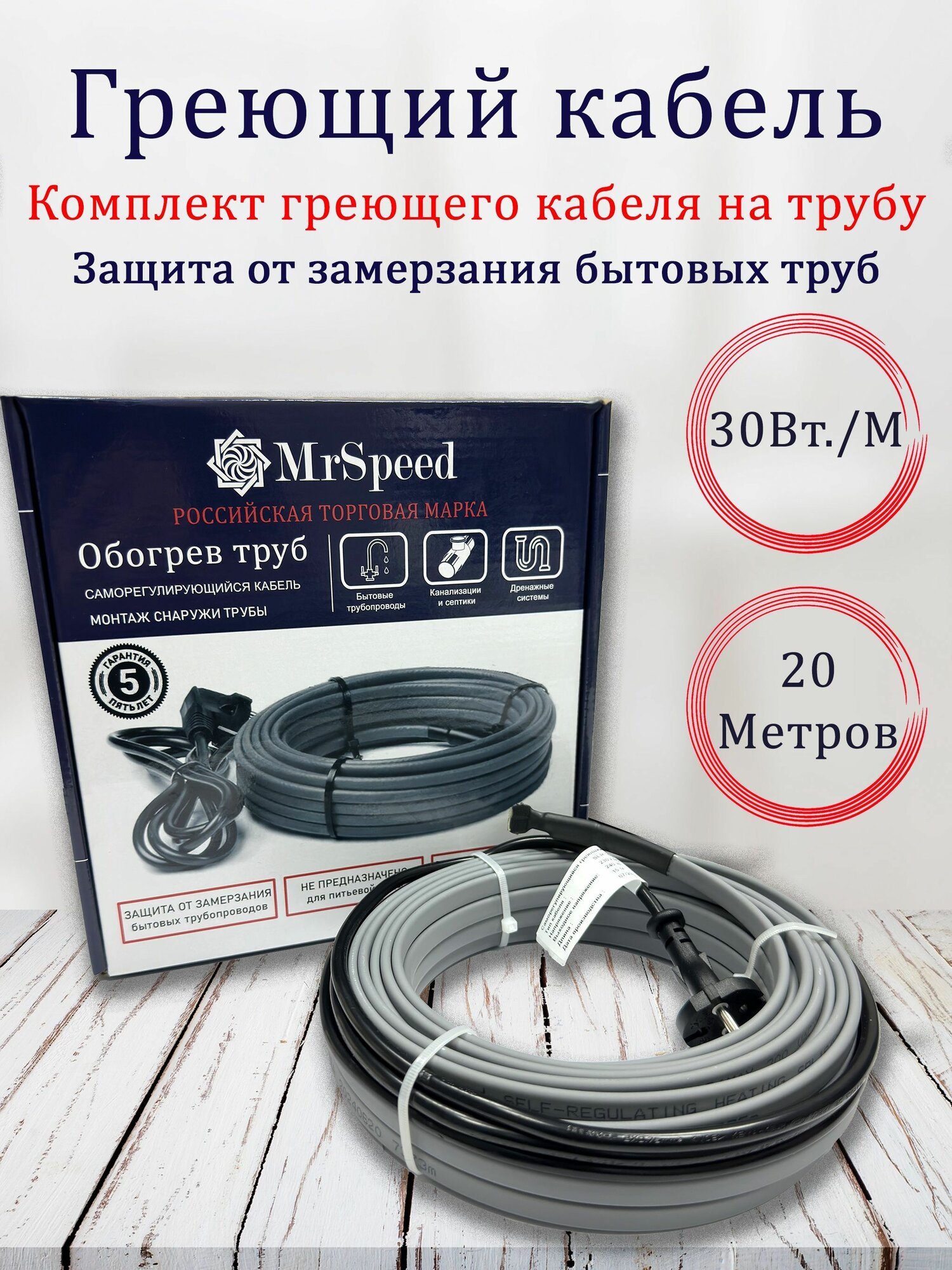 Готовый комплект греющего кабеля на трубу SRL-30 Вт/м. / 20 метров