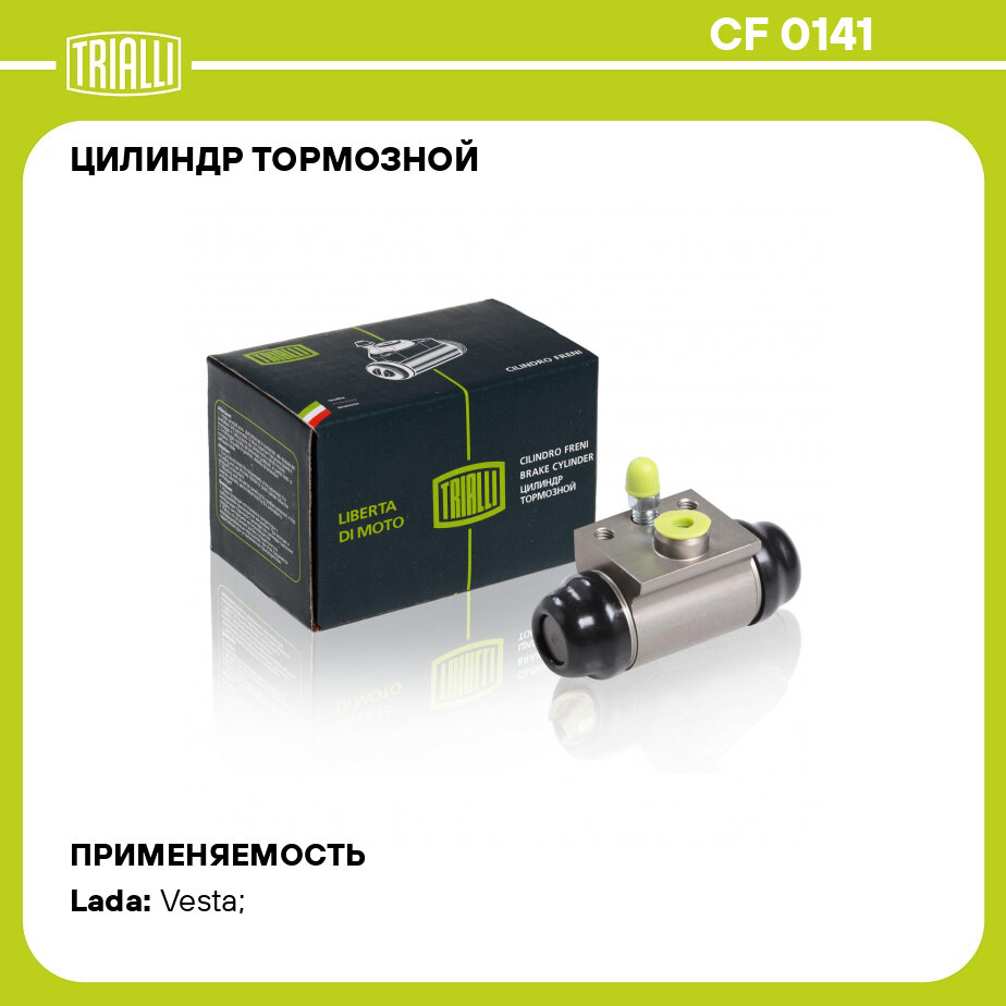 Цилиндр тормозной для автомобилей Лада Vesta (15-) задний левый / правый d=19мм CF 0141 TRIALLI