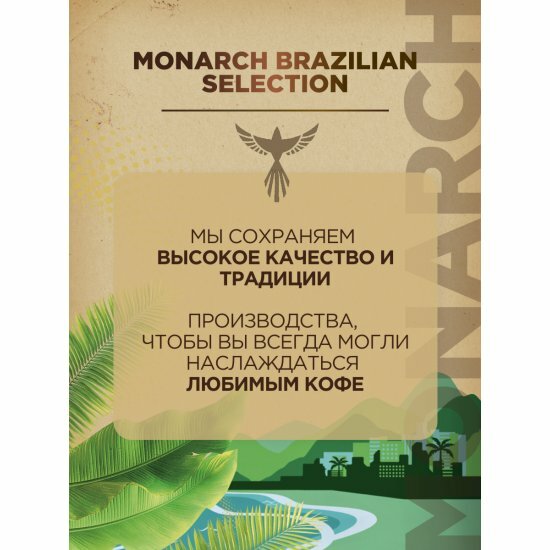 Кофе в зернах Monarch Brazilian Selection, с ягодно-фруктовыми нотками, 800 г — фото 1