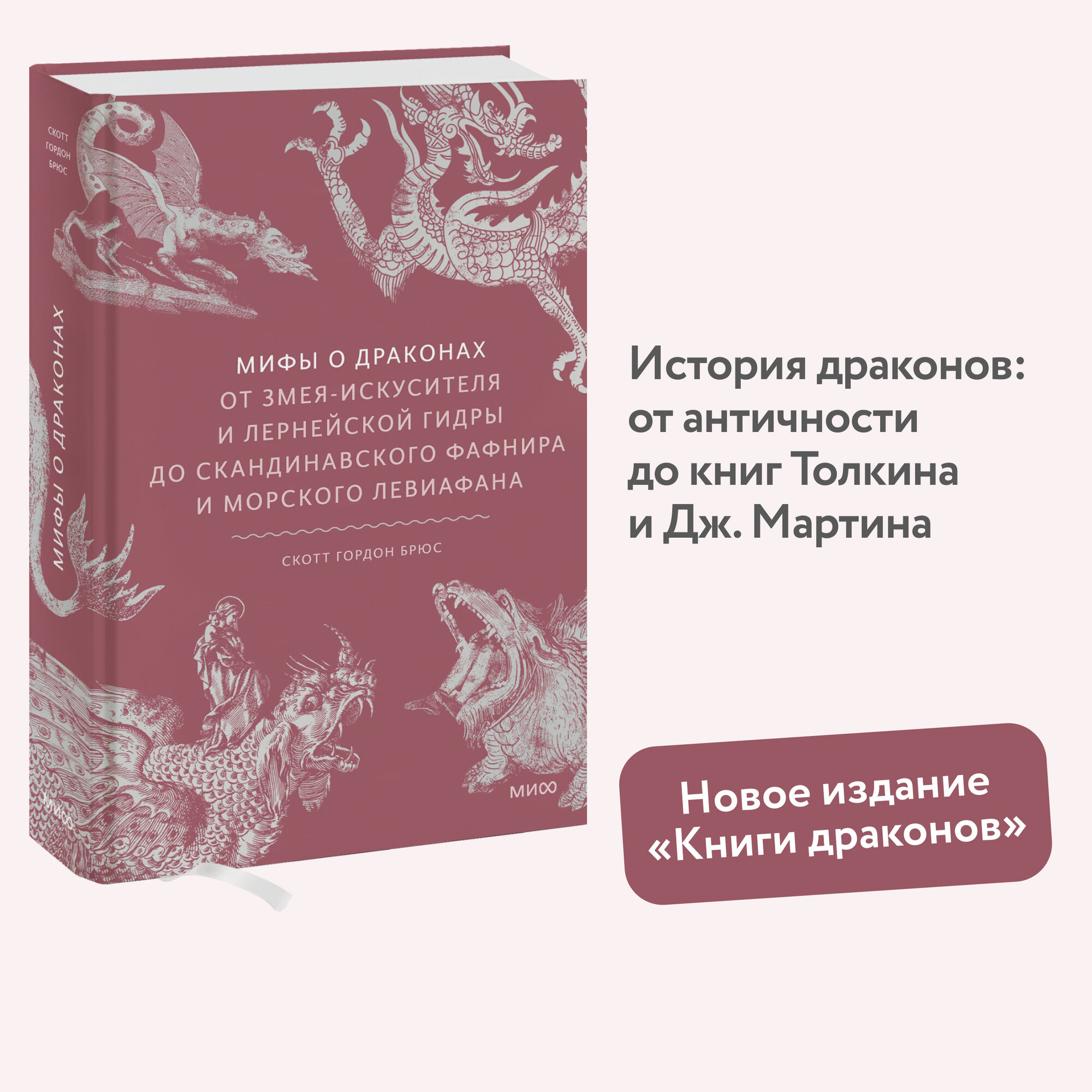 Скотт Гордон Брюс (автор-составитель). Мифы о драконах. От змея-искусителя и лернейской гидры до скандинавского Фафнира и морского Левиафана