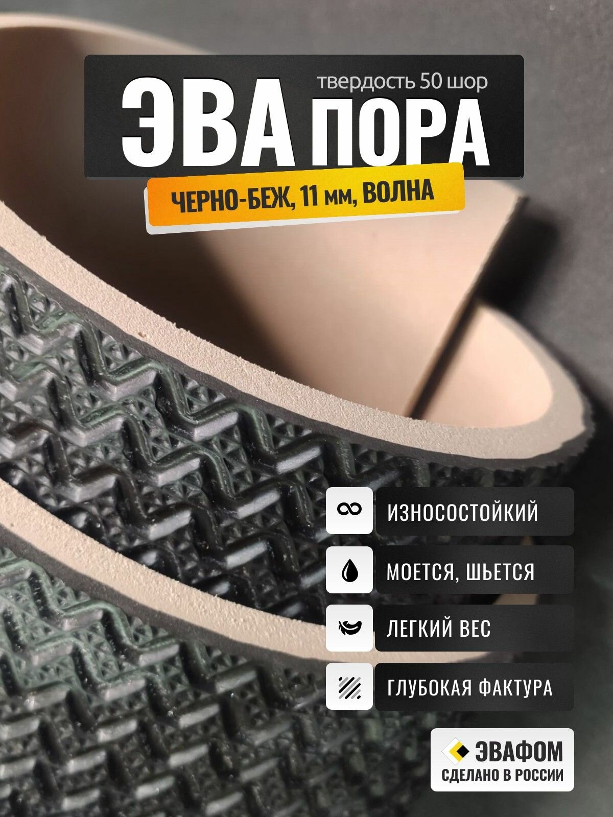 Подошва Eva Foam двухцветная 690х330 мм / черно-бежевый толщина 11 мм волна
