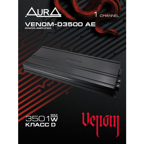 Усилитель мощности моноблок 1 канал AurA VENOM-D3500 Anniversary Edition 39990₽