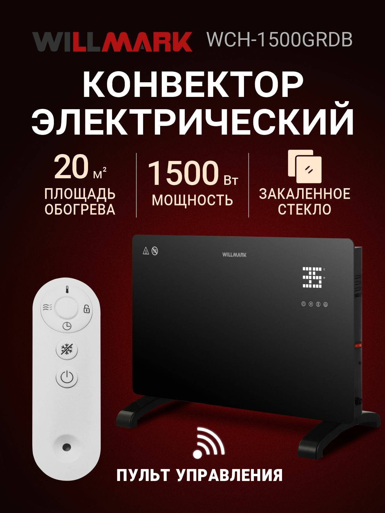 Конвектор WILLMARK WCH-1500GRDB (стекл. панель дисплей пульт ДУ 1500Вт 2 реж термостат черный)