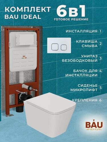 Изображение товара Комплект BAU 6 в 1: усиленная инсталляция BAU IDEAL, унитаз подвесной безободковый торнадо обратного потока Bau Stil 52х36 Hurricane-2, сиденье дюропласт микролифт, клавиша BAU Strike, белая/хром