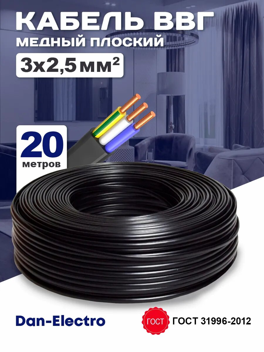 Силовой кабель ВВГнг(A)-LS 3x2.5 ГОСТ 20м