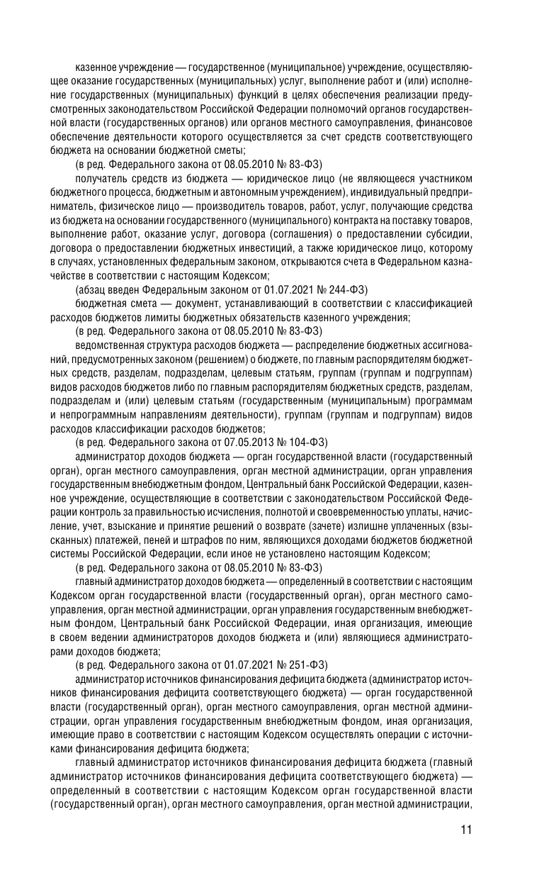 Бюджетный кодекс РФ. В ред. на 01.02.25 / БК РФ - фото №14