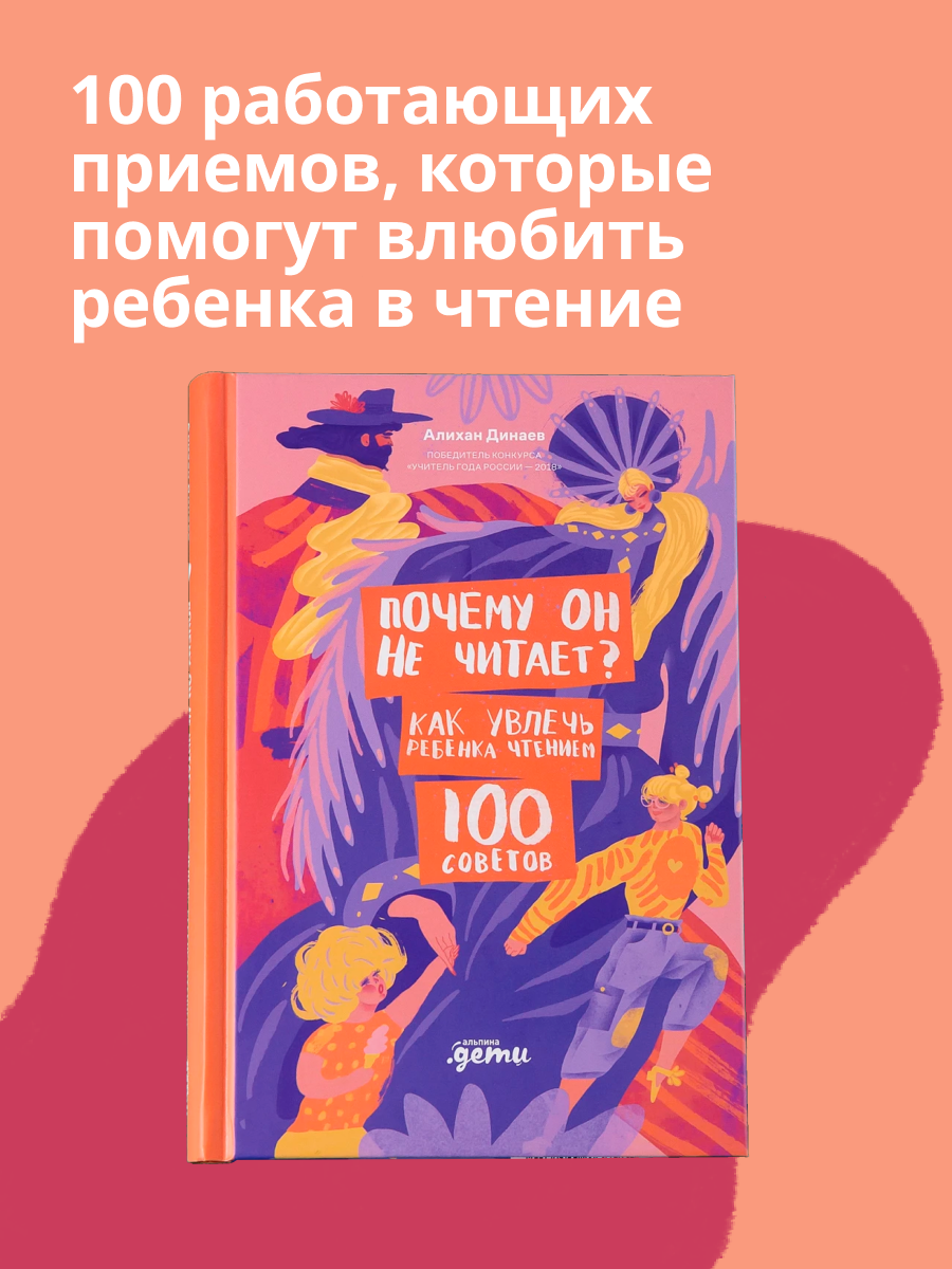 Книга "Почему он не читает? 100 советов, как увлечь ребенка чтением"/ Издательство: Альпина Дети | Динаев Алихан