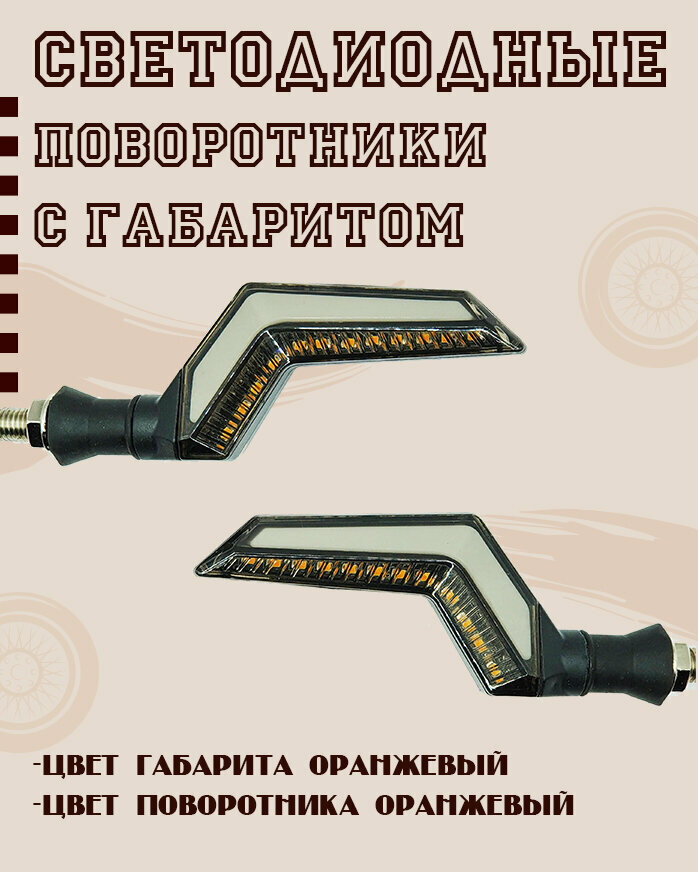 Светодиодные поворотники зиг заг, поворотники с габаритами на мотоцикл, скутер, эндуро, оранжевые, 2шт.
