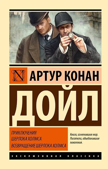 ЭксклюзивнаяКлассика-м Артур Конан Дойл Приключения Шерлока Холмса. Возвращение Шерлока Холмса, (АСТ, 2025), Обл, c.672