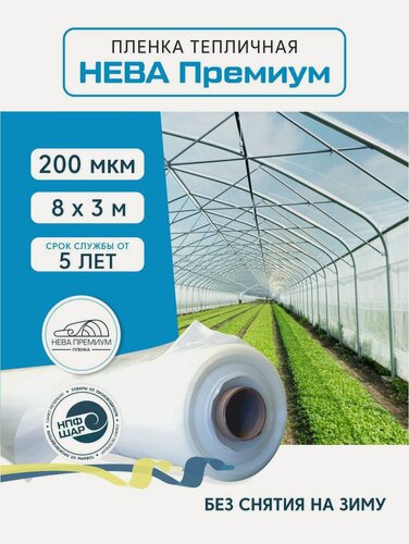 Изображение товара Пленка для теплиц и парников нева премиум 200 мкм, 8х3 м