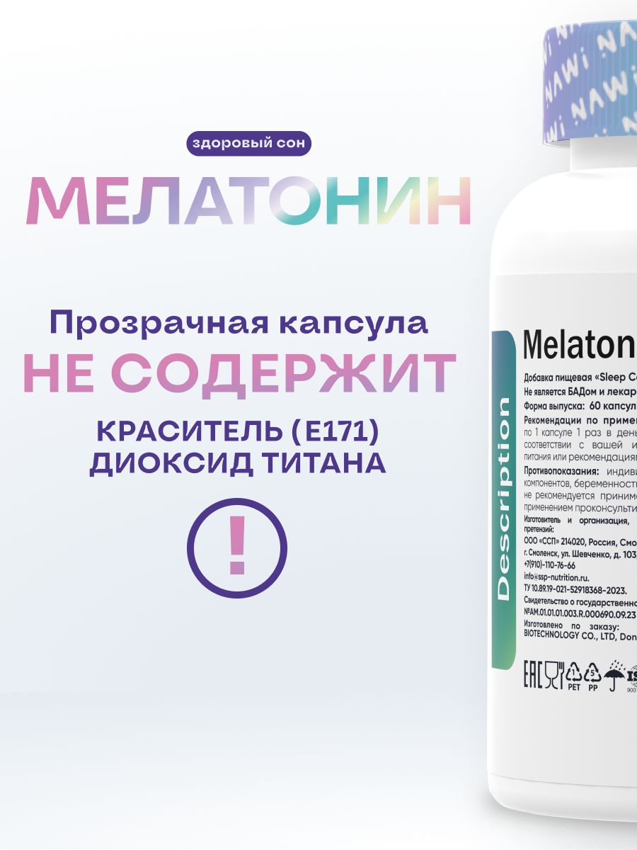NAWI мелатонин 10мг 60 капсул, Добавка для глубокого и качественного сна — фото 1