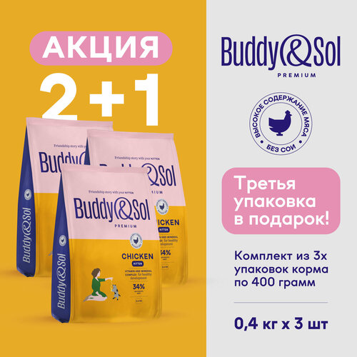 Корм для котят сухой Buddy&Sol премиум-класса с курицей, 3 упаковки по 400 г
