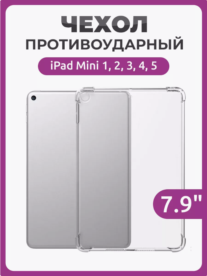 Чехол накладка противоударный для iPad Mini 1, 2, 3, 4, 5 (7.9), прозрачный