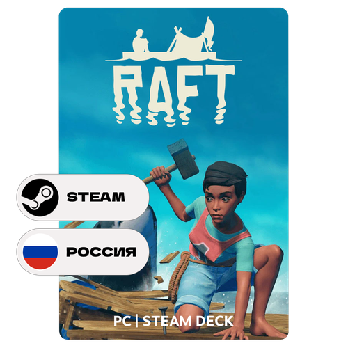 Игра Raft для Steam PC ПК Steam Deck Россия RU Подарком 709₽
