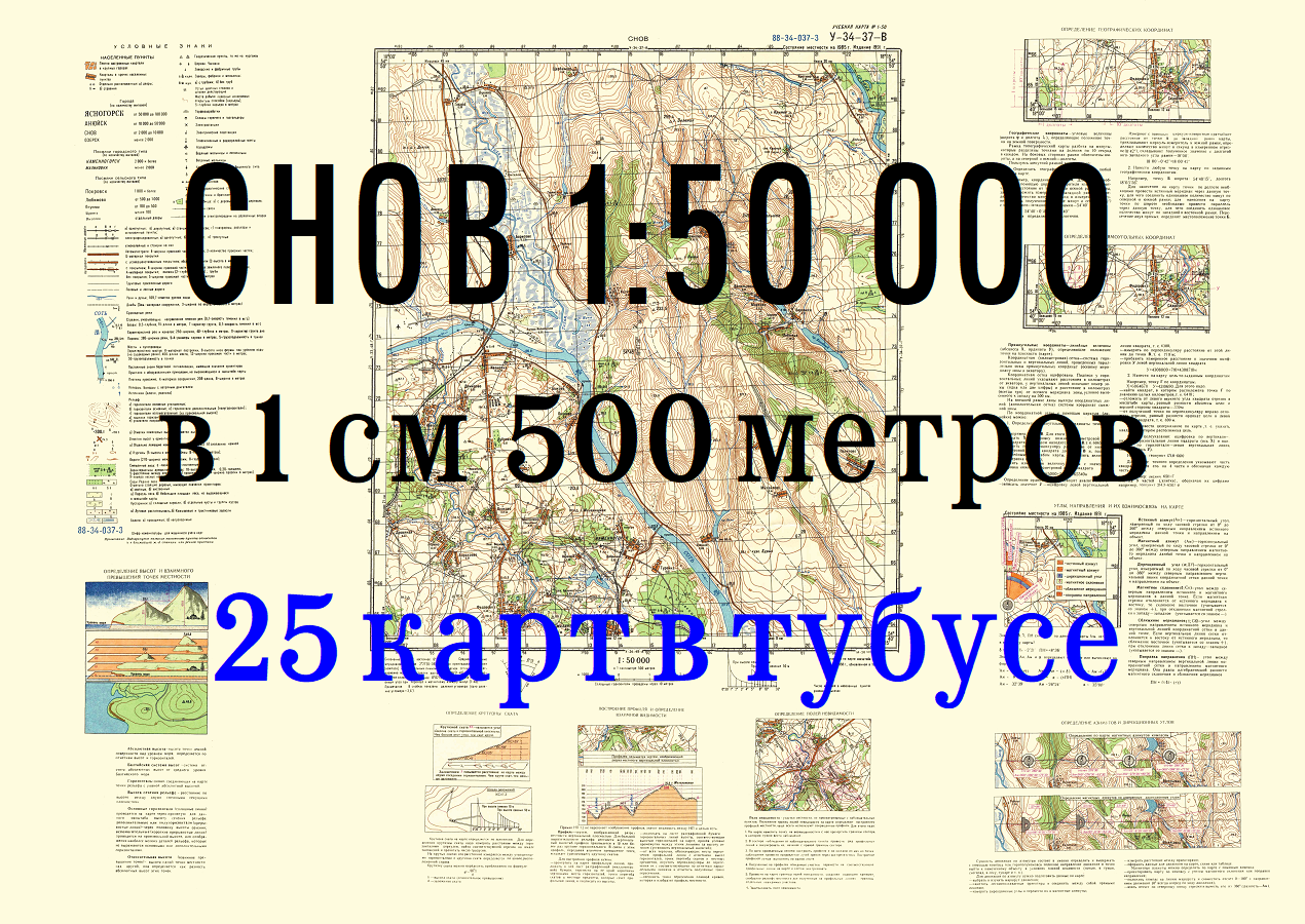 Учебная топографическая карта У-34-37-В (Снов) Масштаб 1:50000, формат А1, 25 шт.