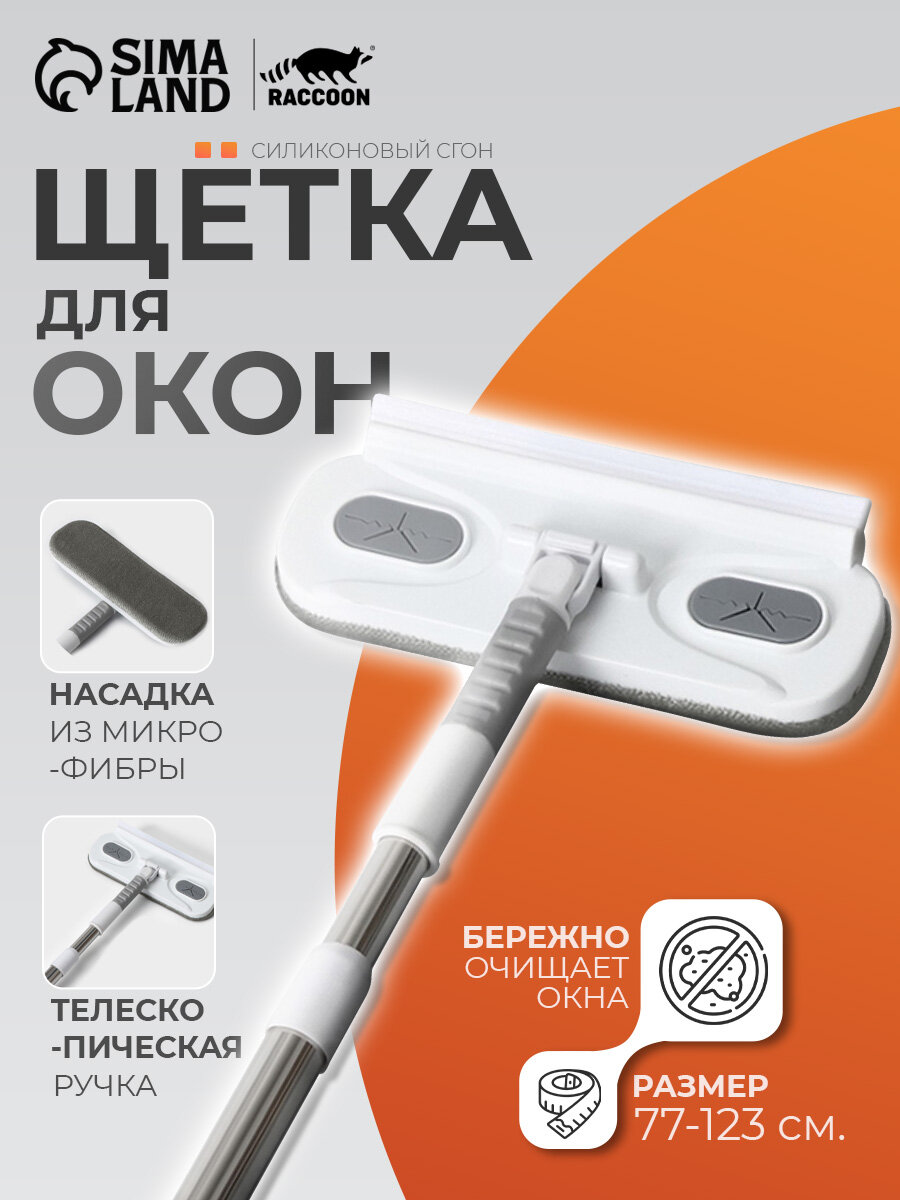 Окномойка Raccoon телескопическая, цвет микс