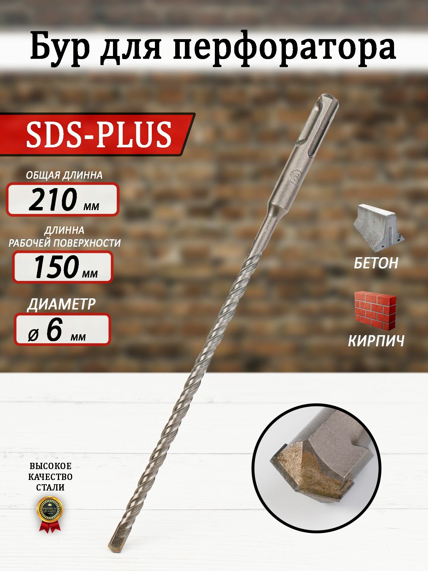 Бур для перфоратора SDS-plus 6х210х150 мм.