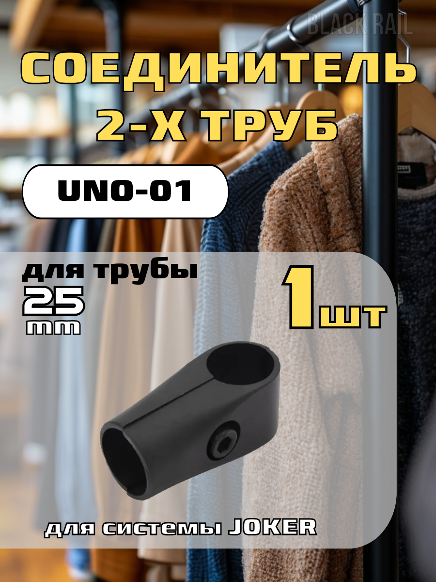 Соединитель UNO 01 Joker для двух труб Т-образный черный диаметр 25 мм.