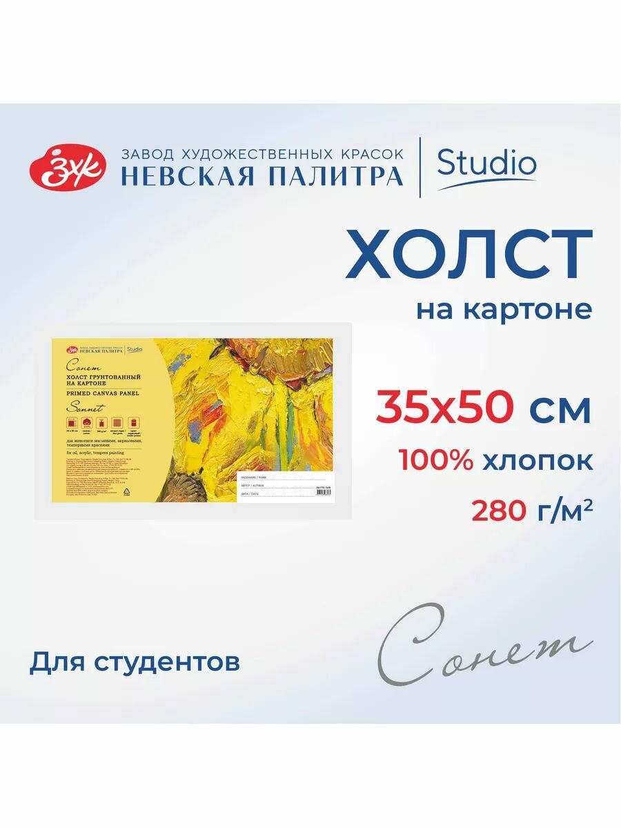 Холст на картоне для рисования Сонет, 35х50 см, 280 г/м2, мелкозернистый