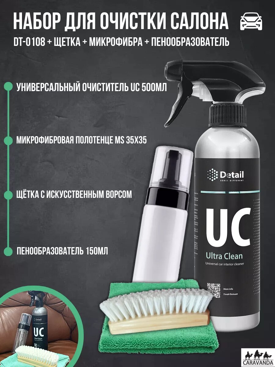 Набор Для Ухода За Салоном UC, 500мл 3 Предмета ультраклин детейл