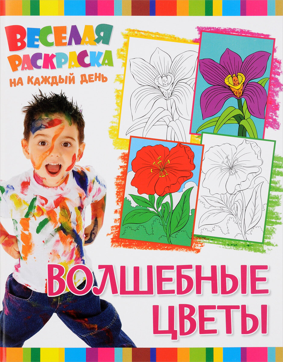 Раскраска для детей, Веселая раскраска на каждый день. Волшебные цветы