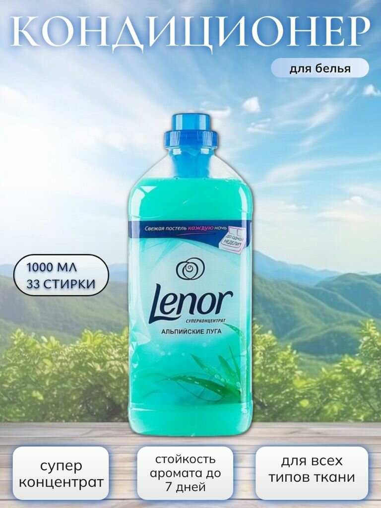 Кондиционер для белья Lenor Ленор Альпийские луга, суперконцентрат