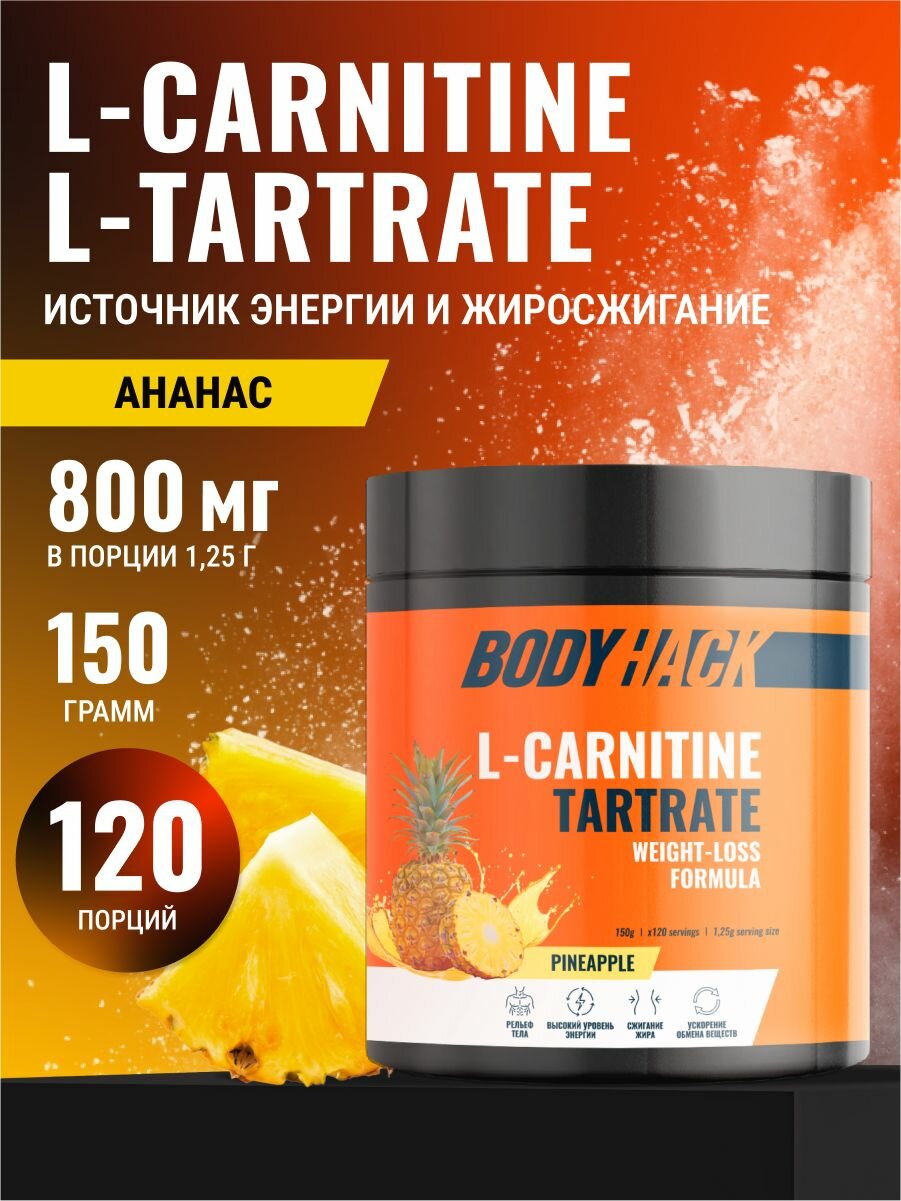 Карнитин L-Carnitine Л-карнитин BodyHack, вкус Ананас, для снижения веса, повышения выносливости, 150 г