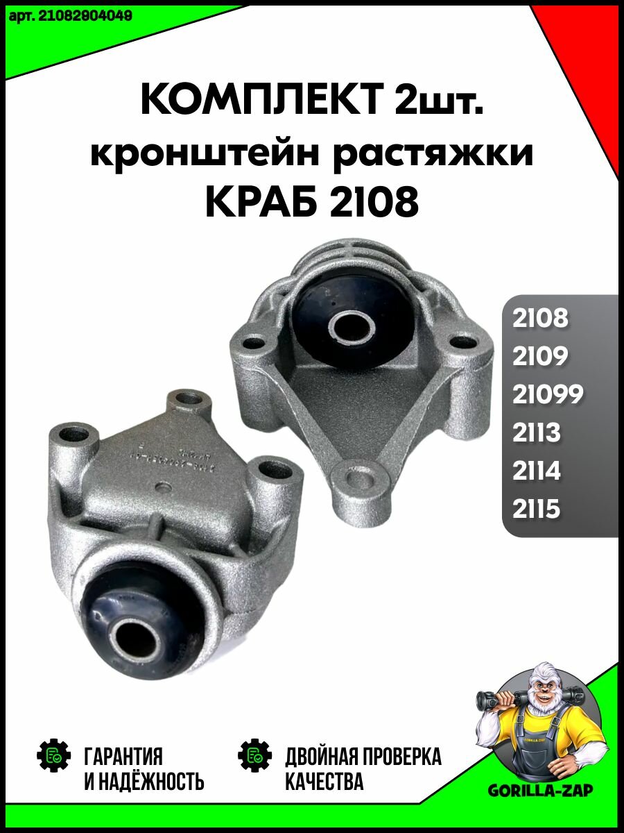 Кронштейн растяжки передней подвески 2шт. ВАЗ 2108 - 2109, Лада 2113-2115 Кронштейн крепления подвески Краб растяжки