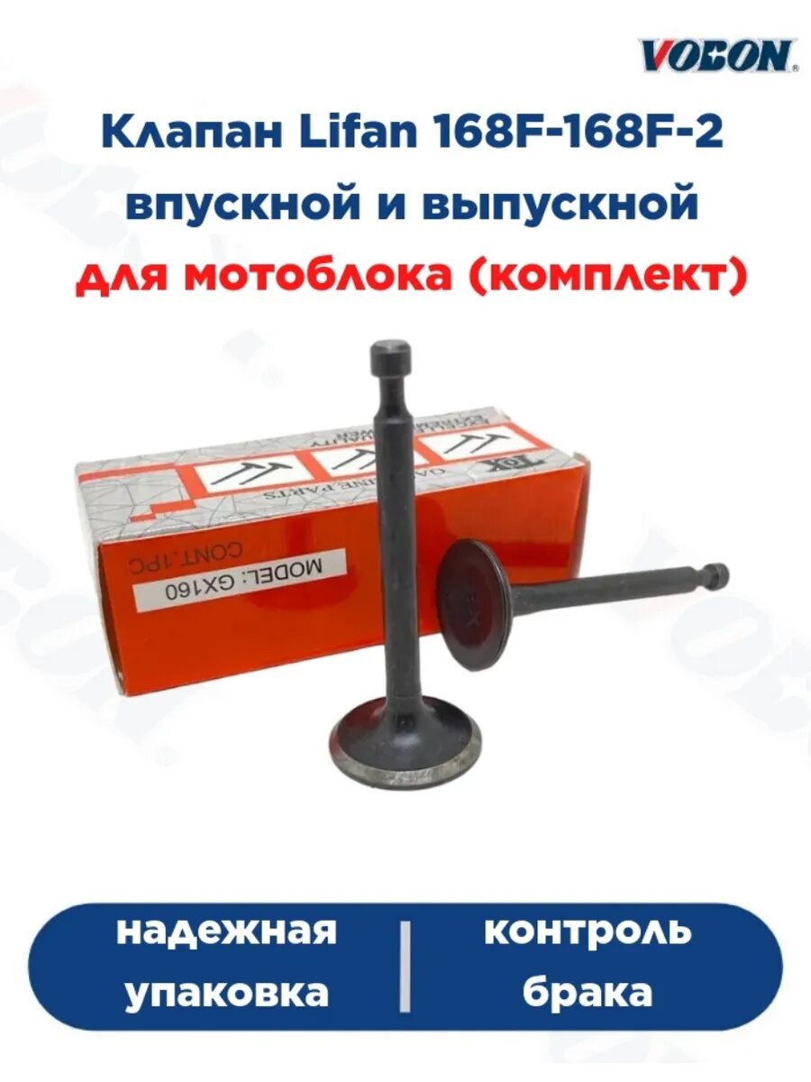 Клапан впускной и выпускной 168F-168F-2 комплект