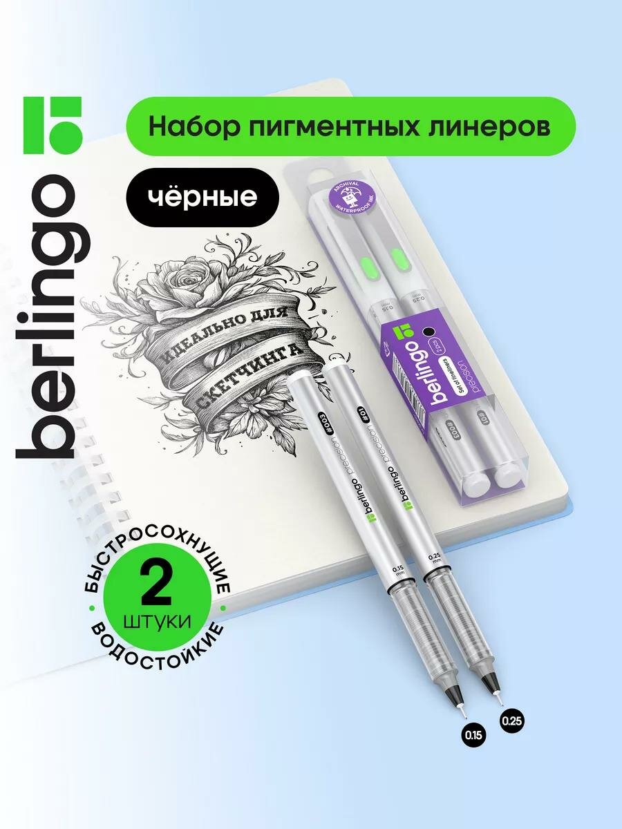 Черные линеры Berlingo для рисования, набор 2 штуки, 0.15, 0.25 мм