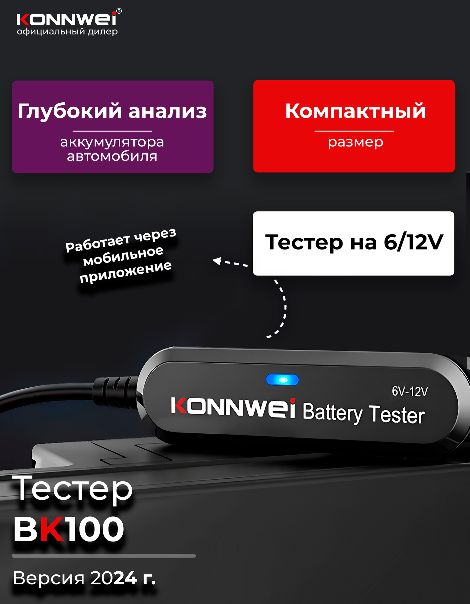 Тестер аккумуляторных батарей автомобилей KONNWEI BK100