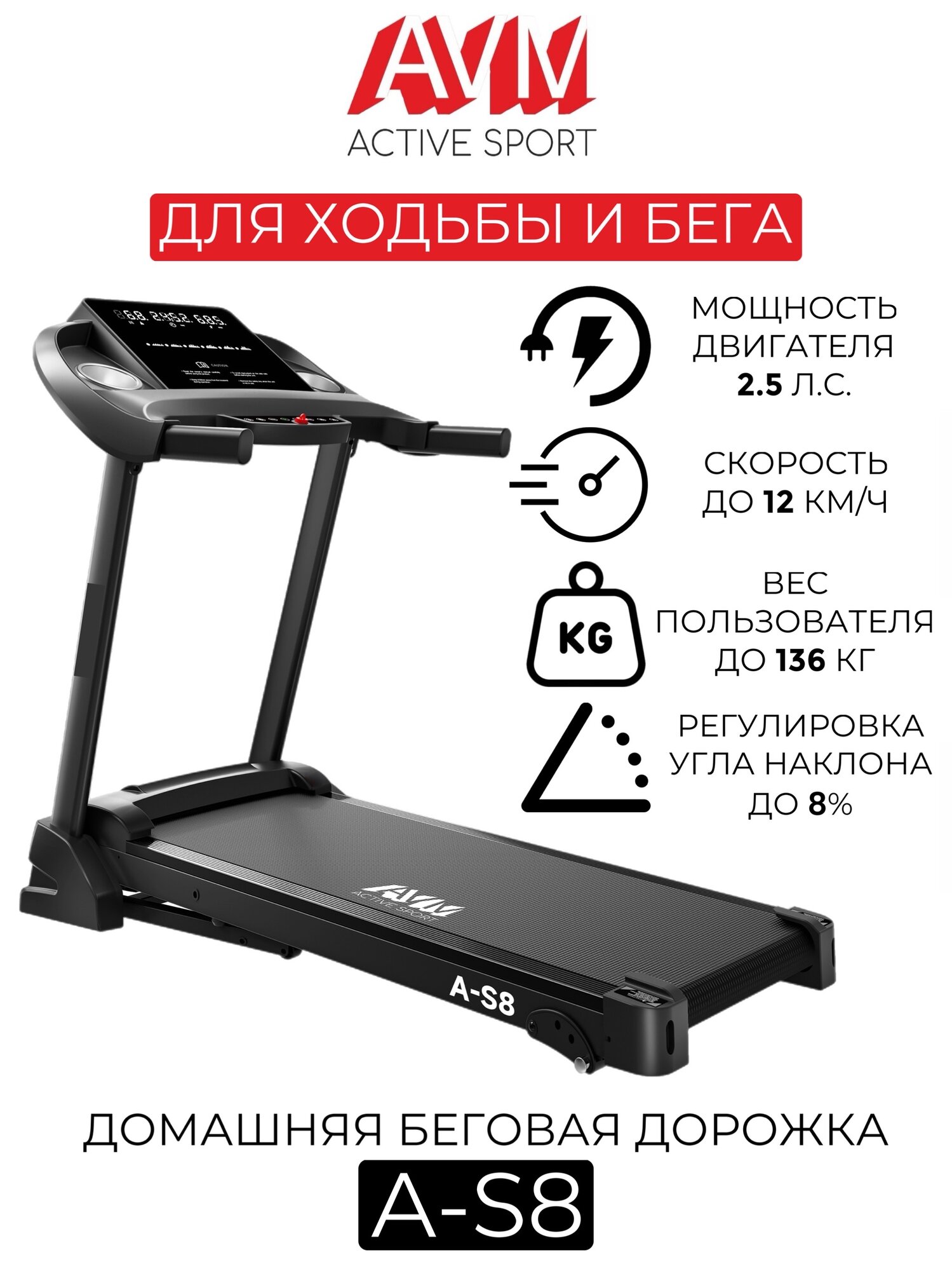 Беговая дорожка AVM A-S8 для дома / Черная / Электрическая / Складная / С регулировкой угла наклона до 8% / До 136 кг