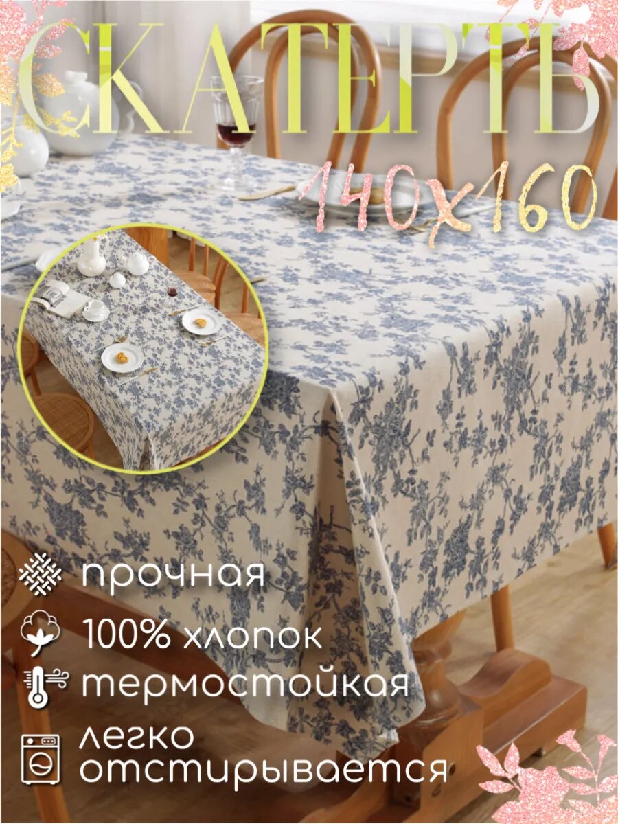 Хлопковая скатерть на стол Гжель 140 см на 160 см
