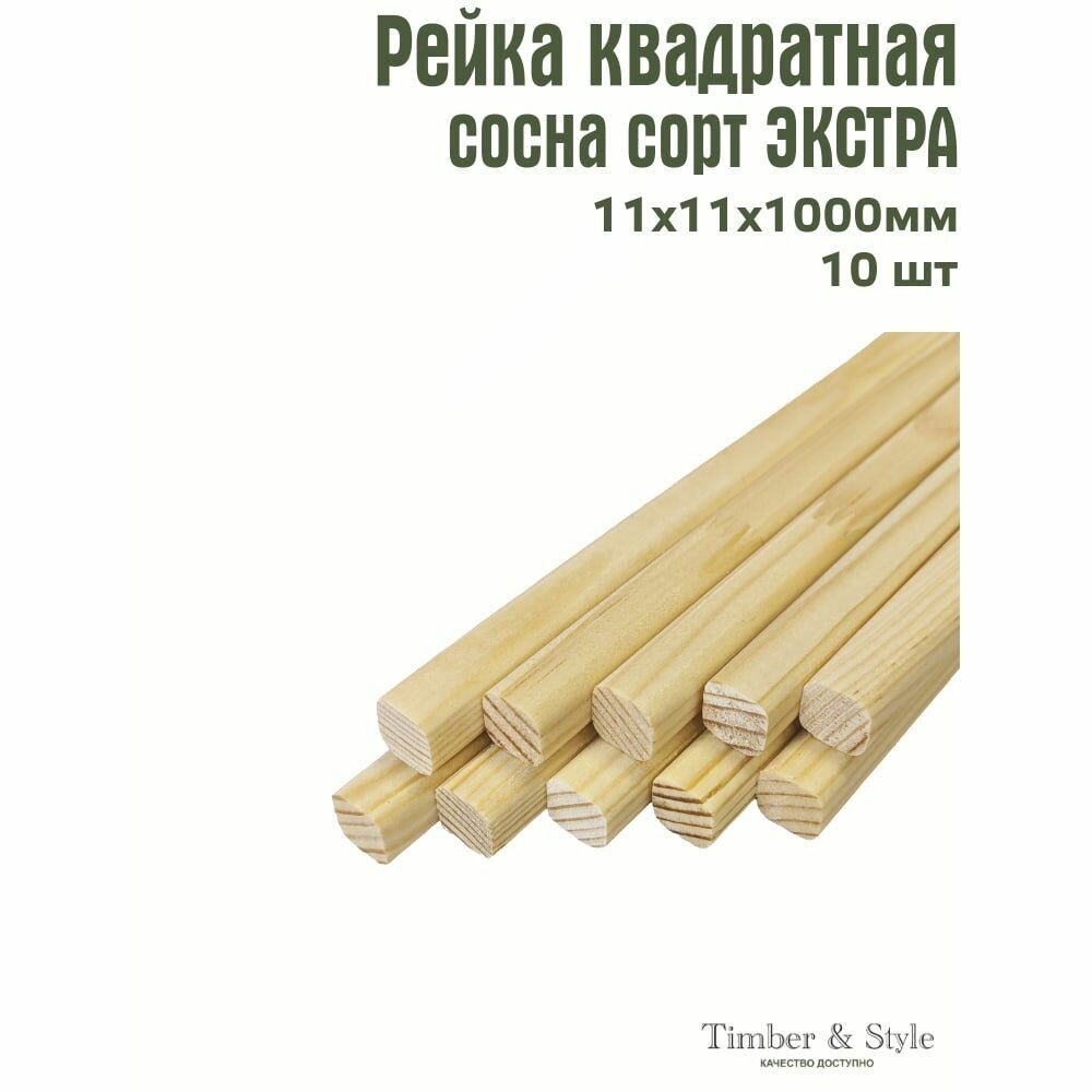 Рейка деревянная Timber&Style 11х11х1000 мм комплект из 10шт. сосна сорт Экстра