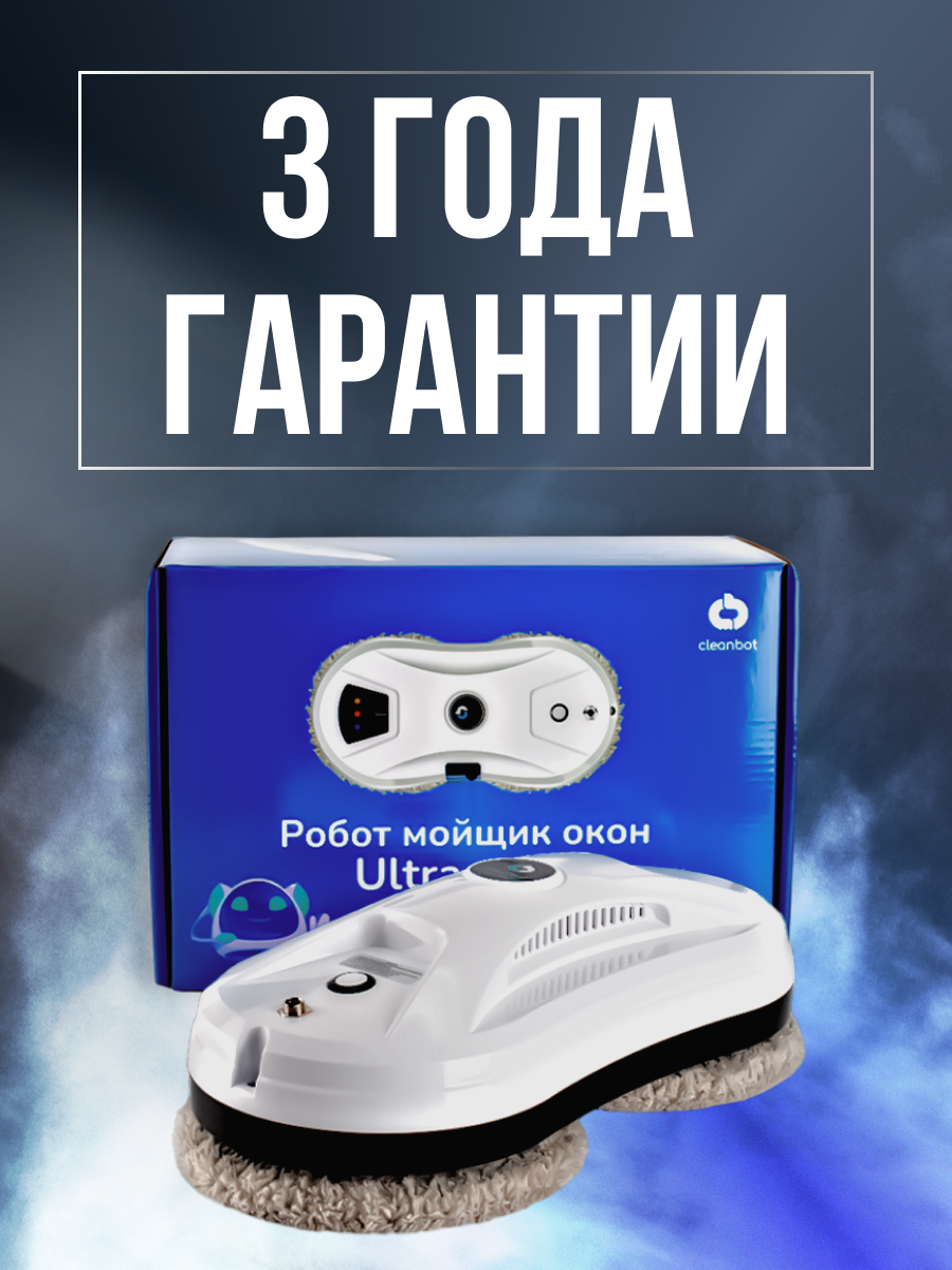 Робот мойщик окон с распылителем Cleanbot Ultraspray + набор салфеток 26шт — фото 1