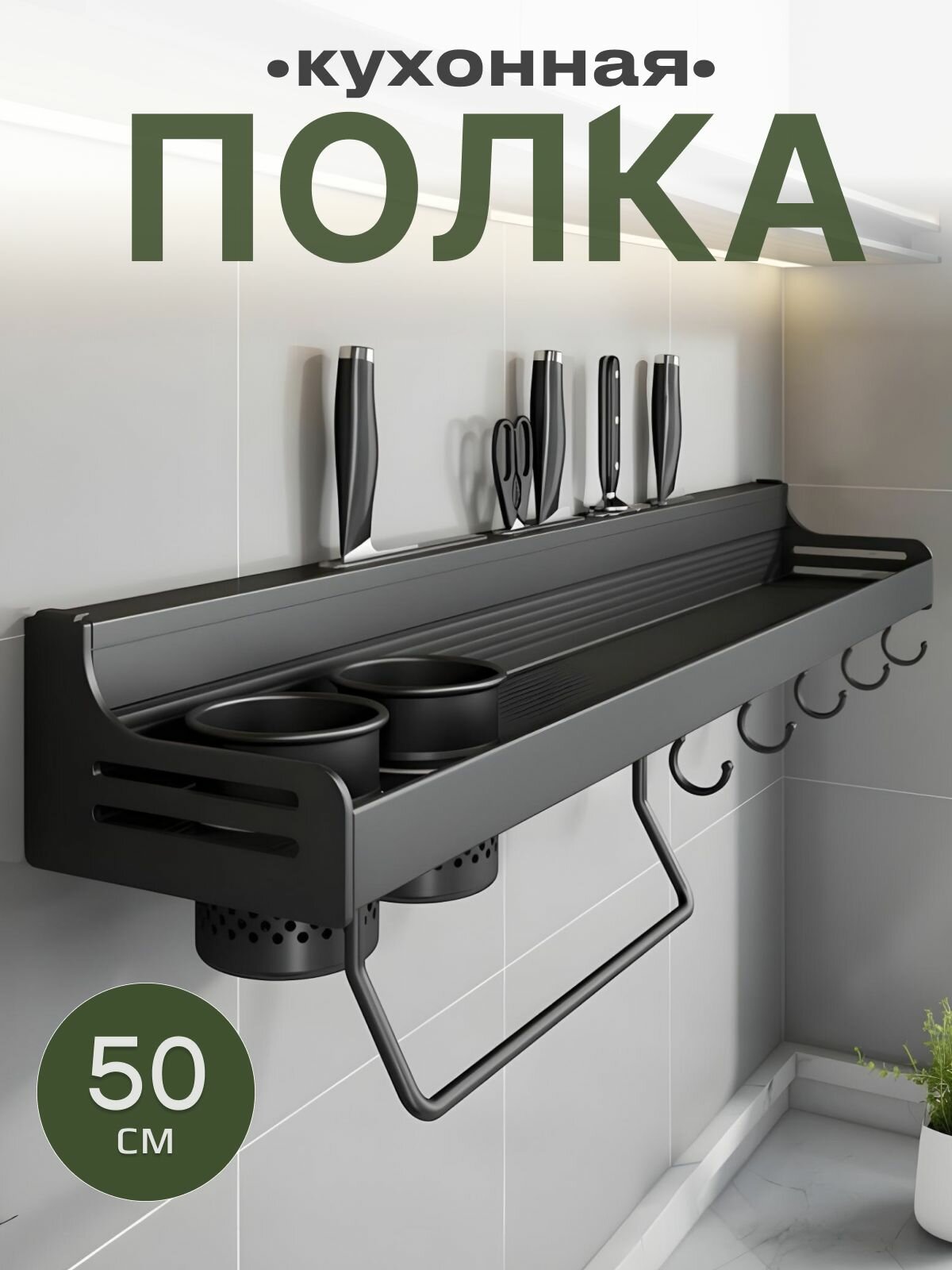 Полка для кухни настенная, для специй, без сверления, 50 см, алюминиевый сплав с покрытием, черная